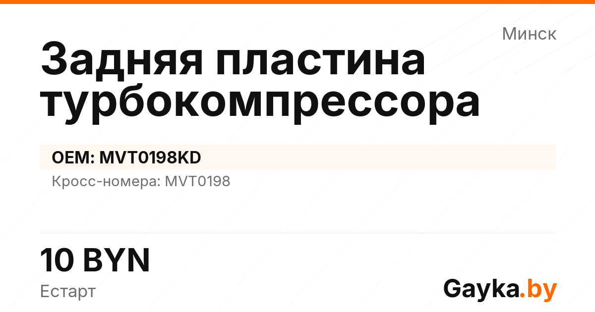 Задняя пластина турбокомпрессора MVT0198KD Артикул IMP-260530-02665