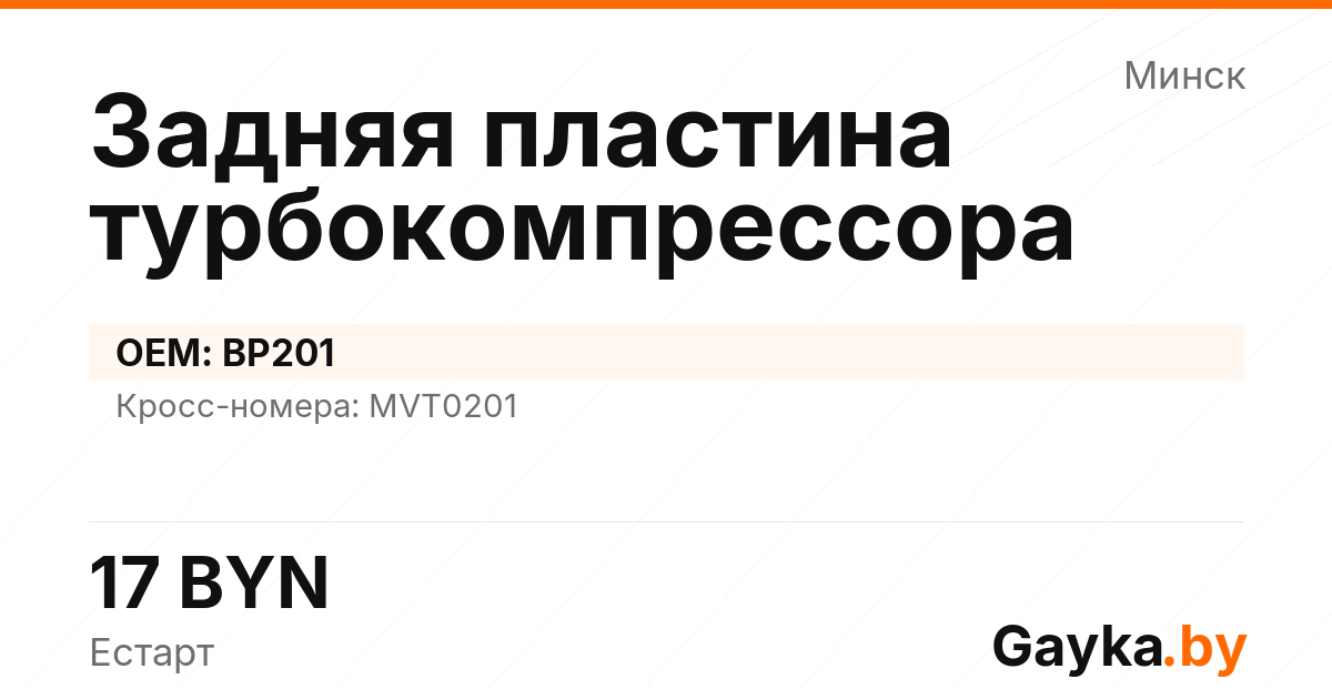 Задняя пластина турбокомпрессора BP201 Артикул IMP-260530-02668