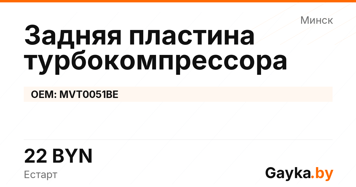 Задняя пластина турбокомпрессора MVT0051BE Артикул IMP-260530-02688