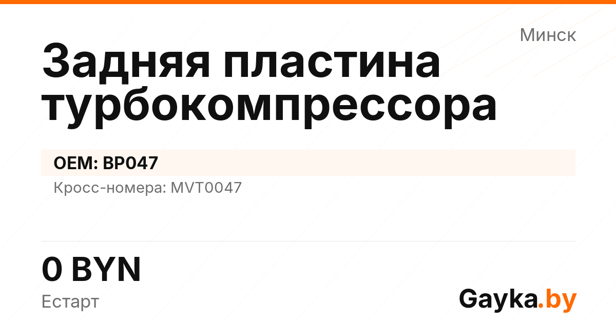Задняя пластина турбокомпрессора BP047 Артикул IMP-260530-02689