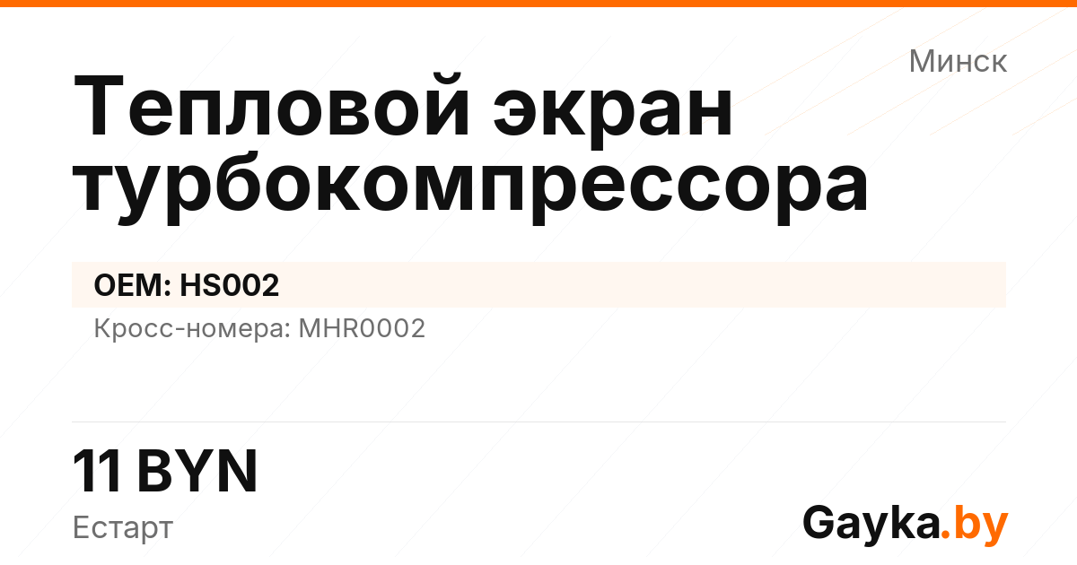Тепловой экран турбокомпрессора HS002