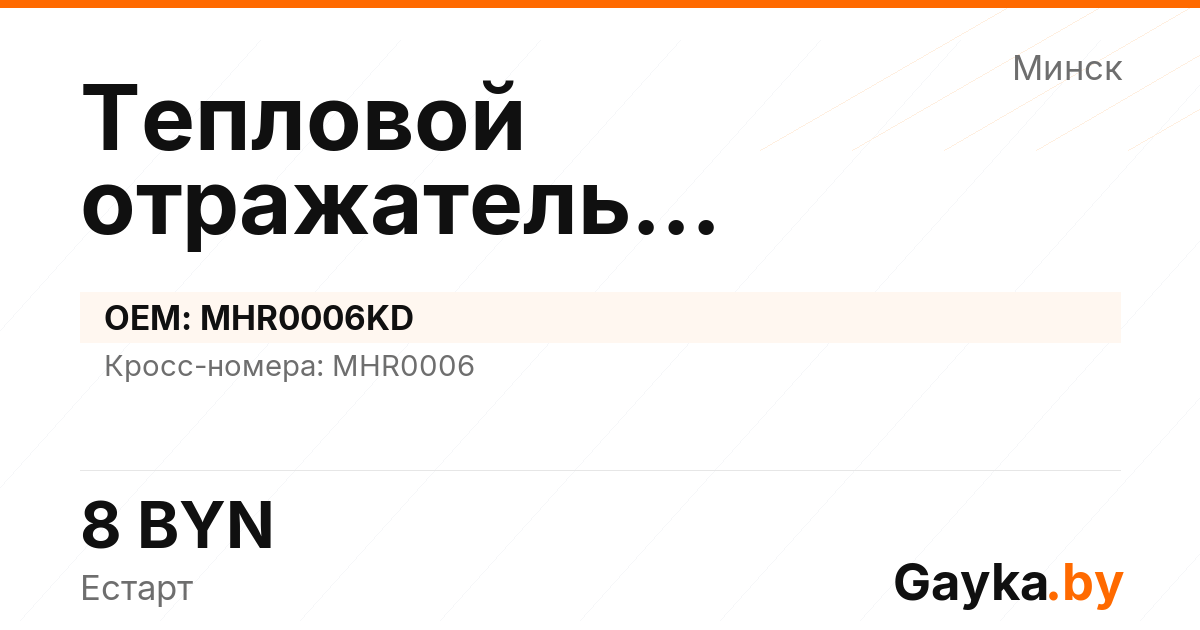 Тепловой отражатель турбокомпрессора MHR0006KD Артикул IMP-260530-02721