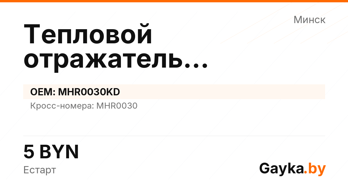 Тепловой отражатель турбокомпрессора MHR0030KD Артикул IMP-260530-02725