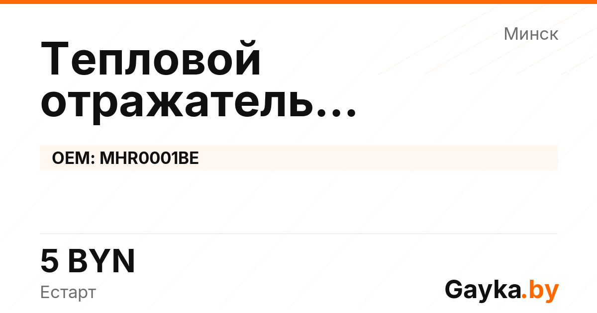 Тепловой отражатель турбокомпрессора MHR0001BE Артикул IMP-260530-02728