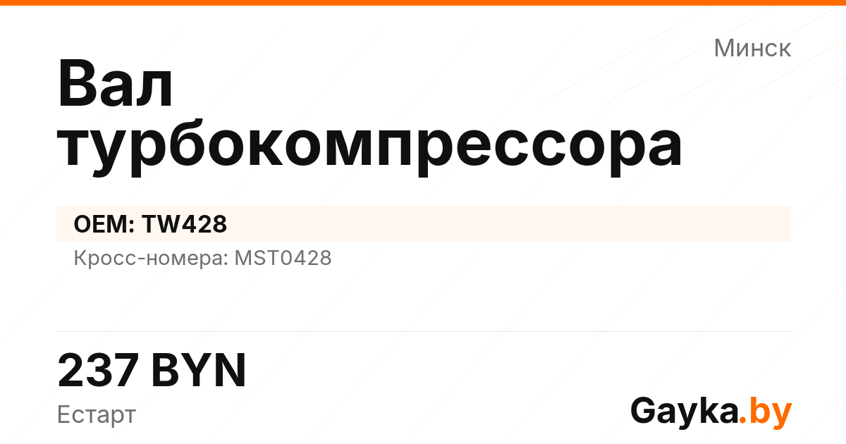 Вал турбокомпрессора TW428 Артикул IMP-260530-02802