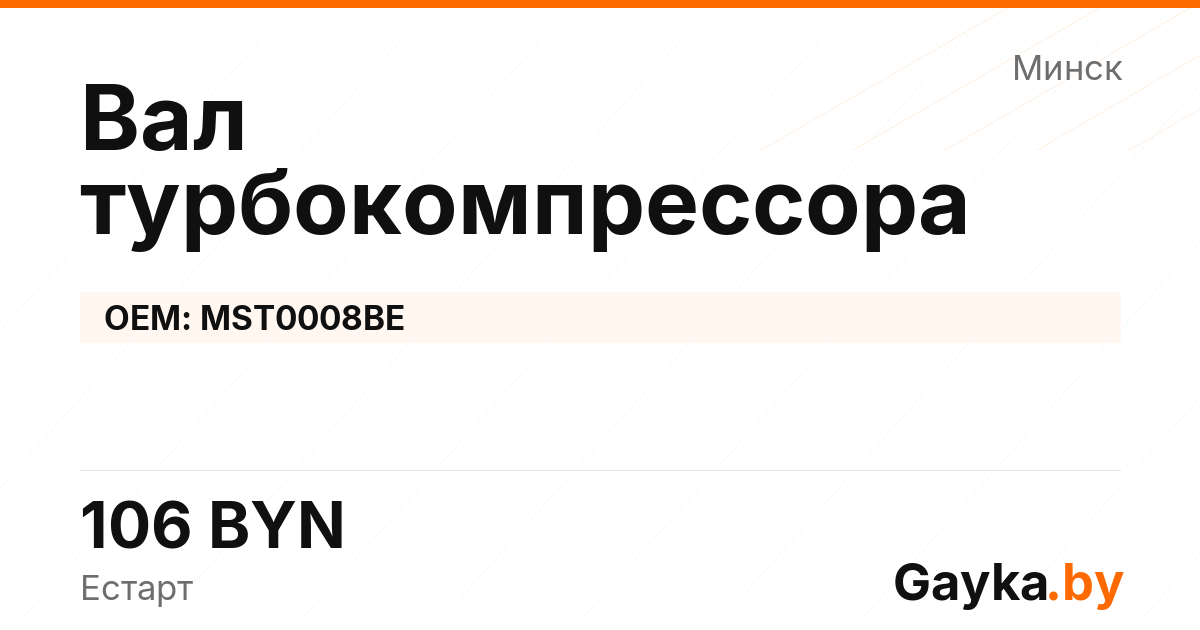 Вал турбокомпрессора MST0008BE Артикул IMP-260530-02811