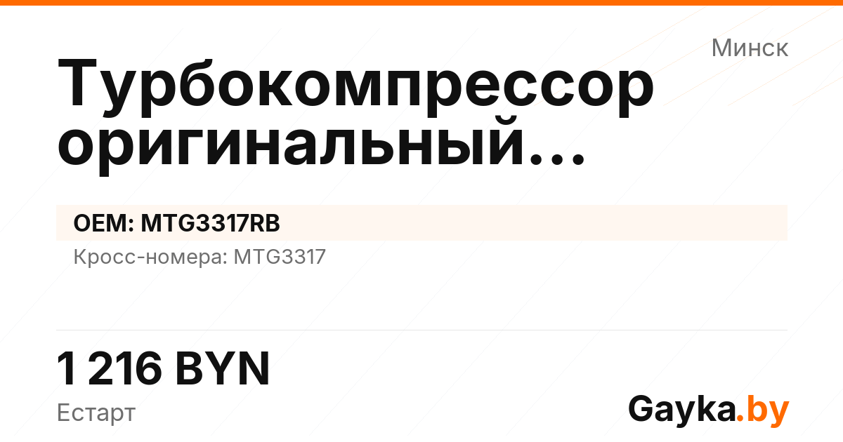 Турбокомпрессор оригинальный восстановленный MTG3317RB Артикул IMP-260530-02855
