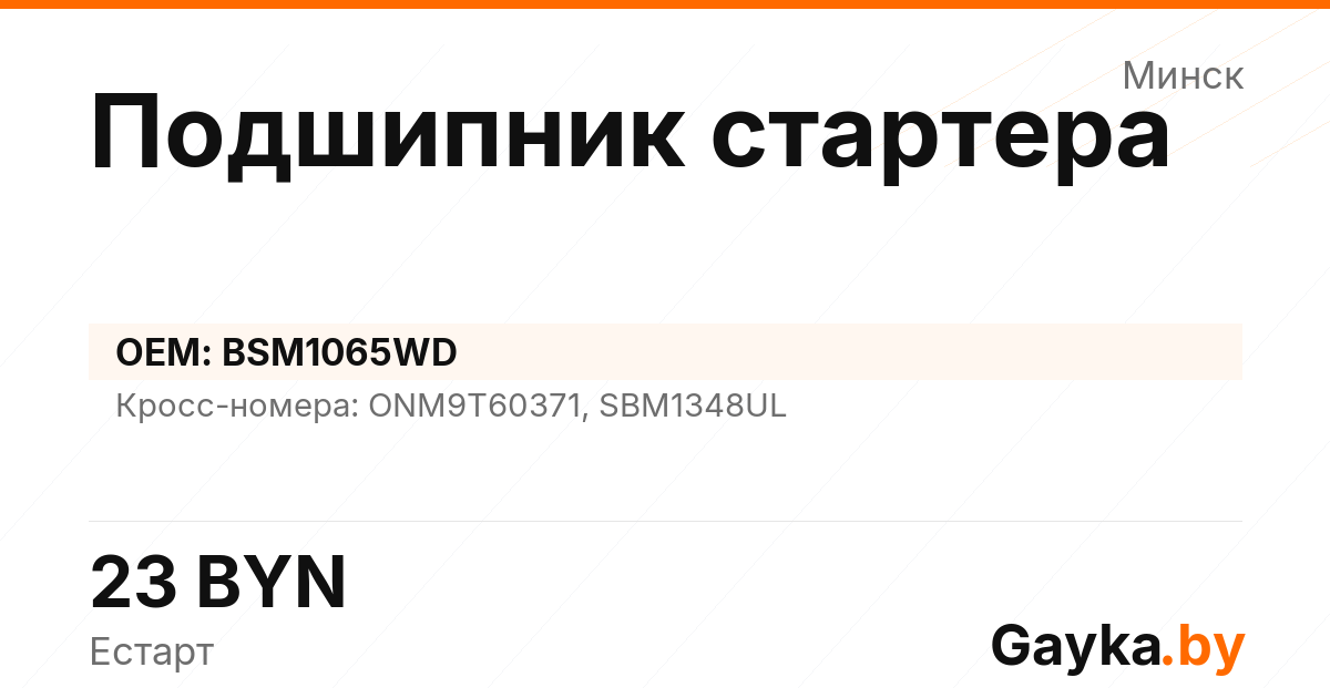 Подшипник стартера BSM1065WD Артикул IMP-260530-02894