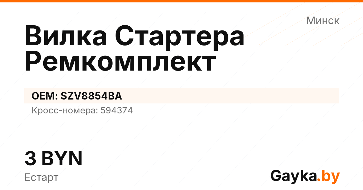 Вилка Стартера Ремкомплект SZV8854BA Артикул IMP-260530-02941