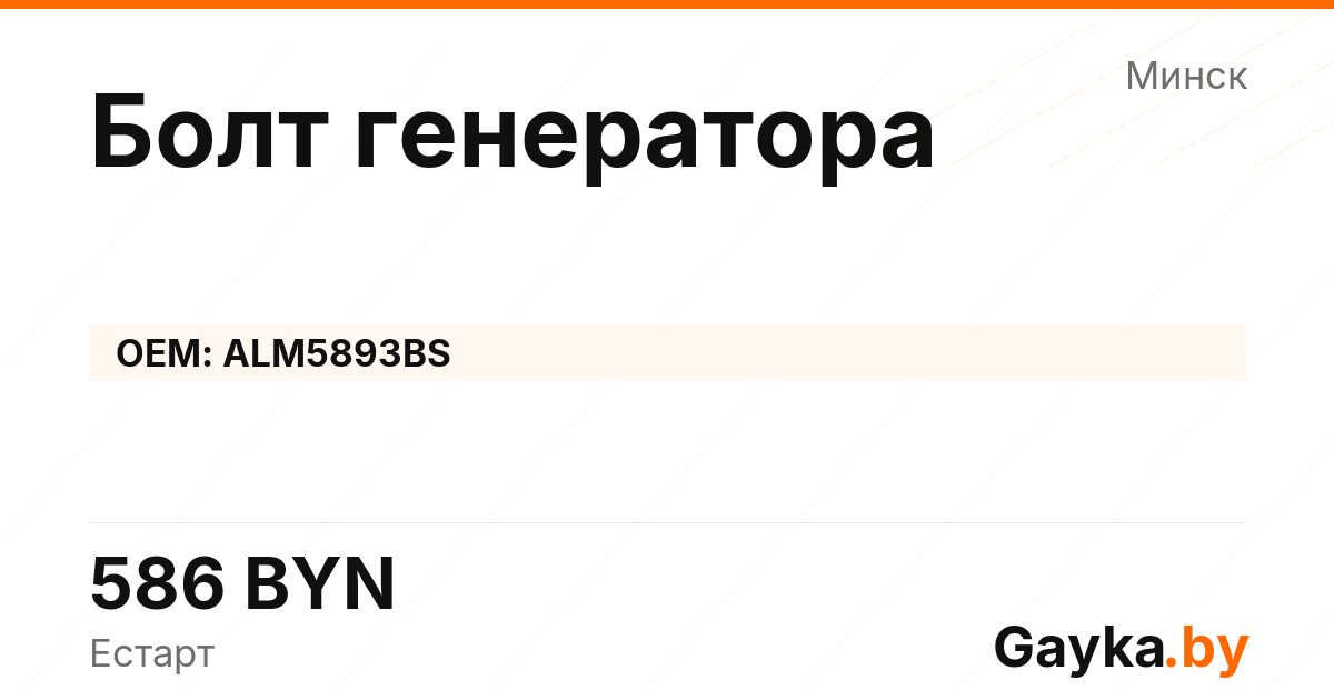 Болт генератора ALM5893BS Артикул IMP-260530-03012