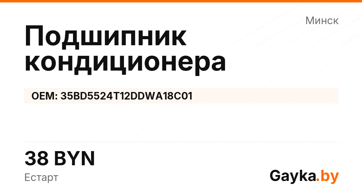 Подшипник кондиционера 35BD5524T12DDWA18C01 Артикул IMP-260530-03036