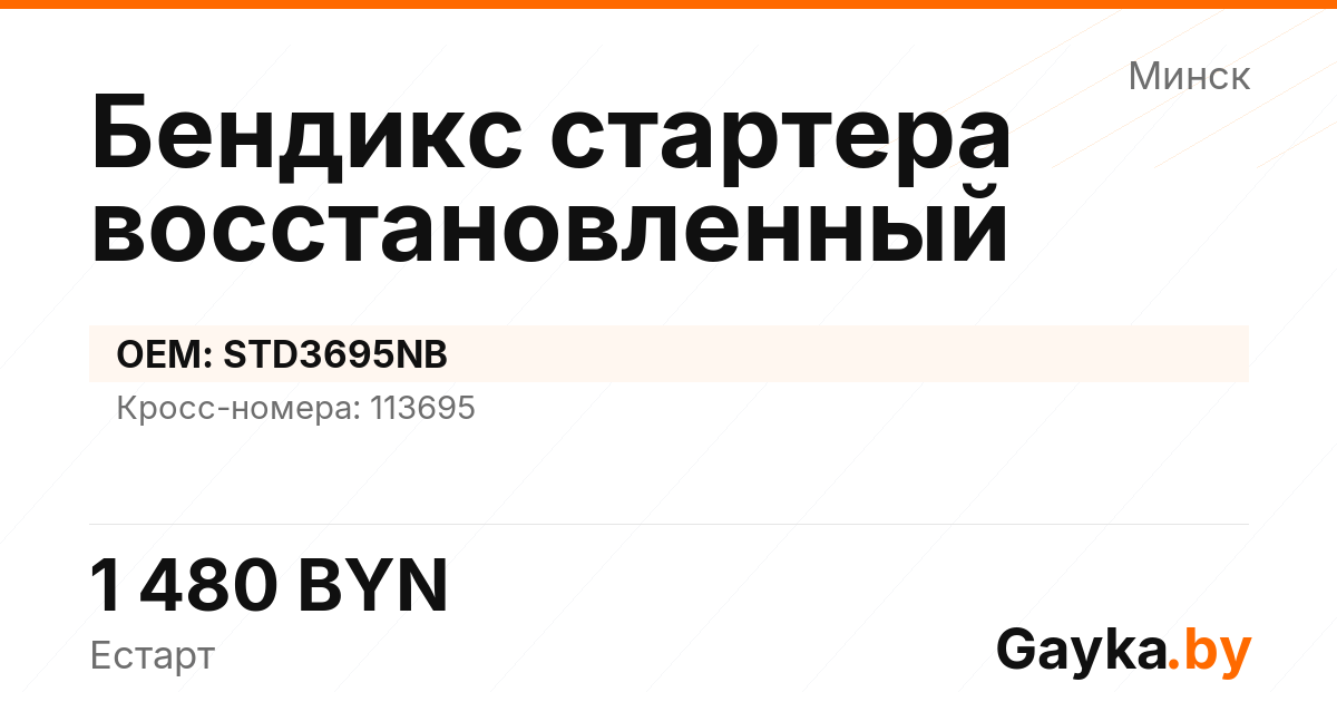 Бендикс стартера восстановленный STD3695NB Артикул IMP-260530-03063