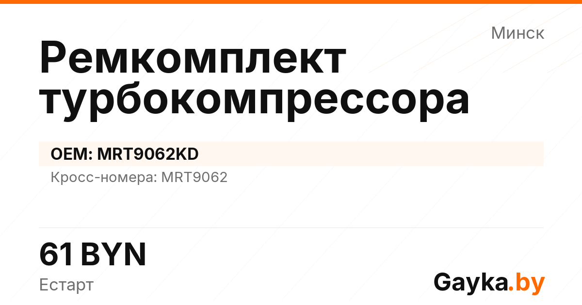 Ремкомплект турбокомпрессора MRT9062KD Артикул IMP-260530-03068