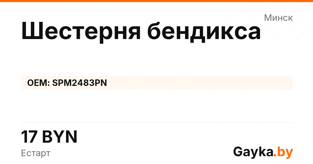 Шестерня бендикса SPM2483PN Артикул IMP-260530-03082