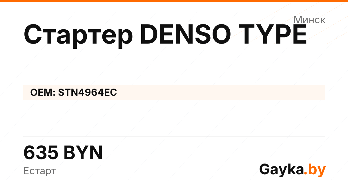 Стартер DENSO TYPE STN4964EC Артикул IMP-260530-03138