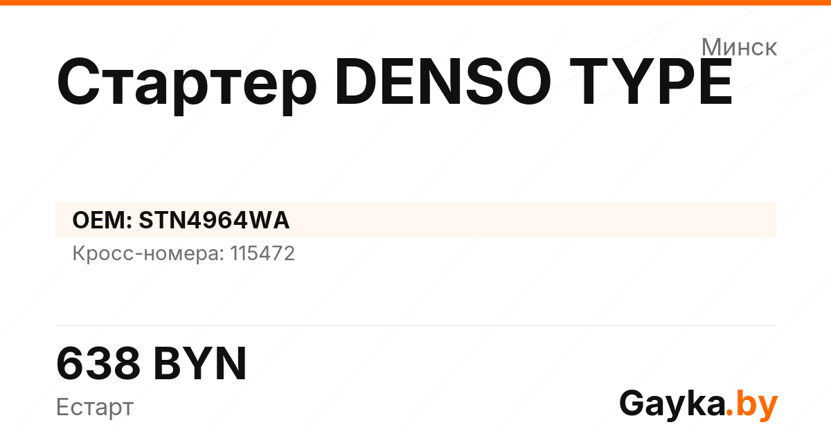 Стартер DENSO TYPE STN4964WA Артикул IMP-260530-03139