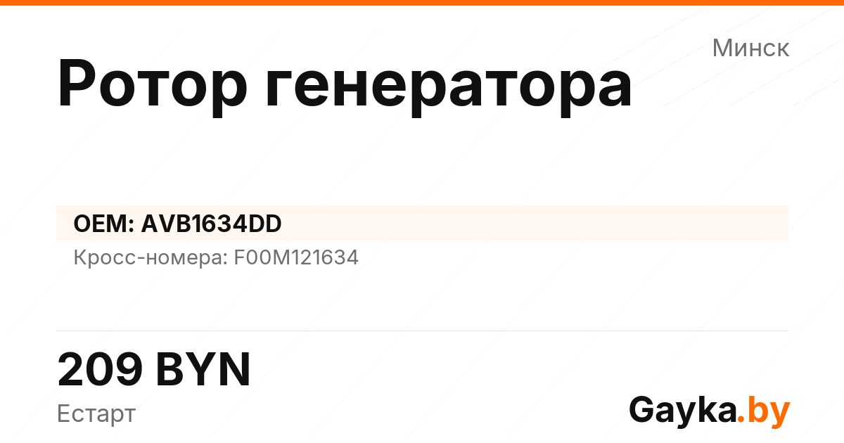 Ротор генератора AVB1634DD Артикул IMP-260530-03163