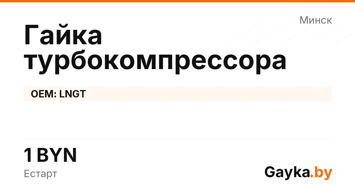 Гайка турбокомпрессора LNGT Артикул IMP-260530-03186