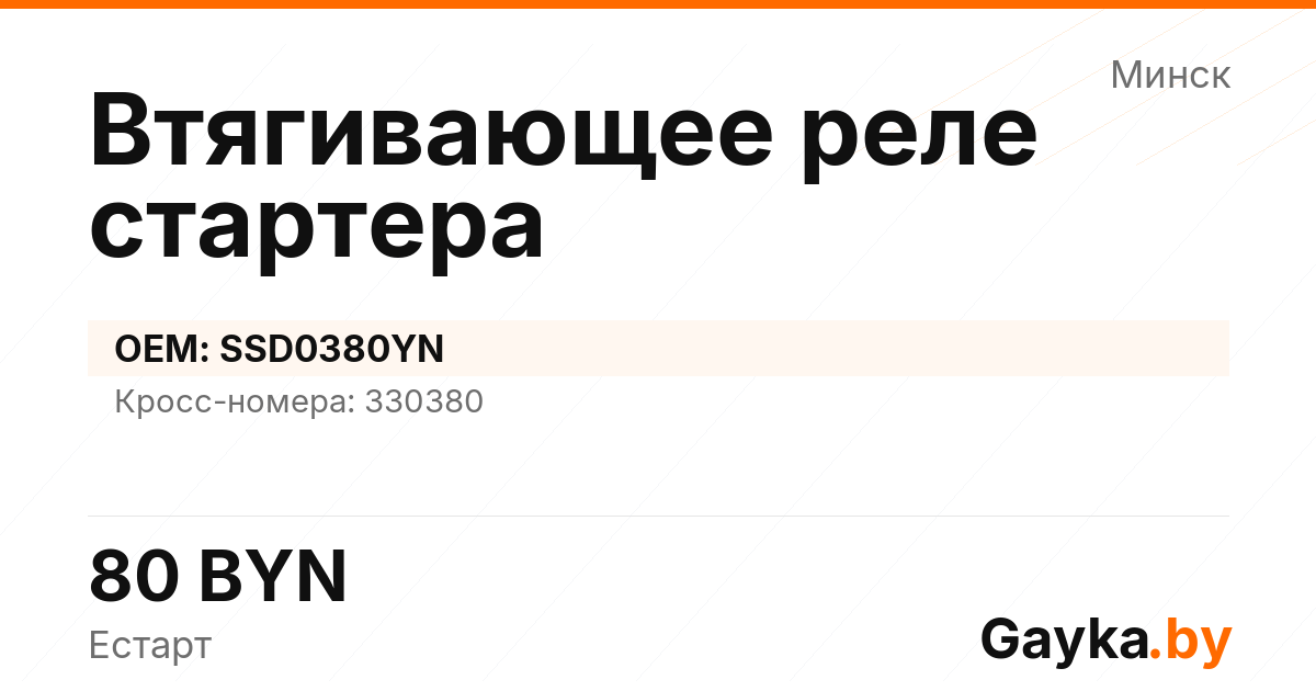 Втягивающее реле стартера SSD0380YN Артикул IMP-260530-03192