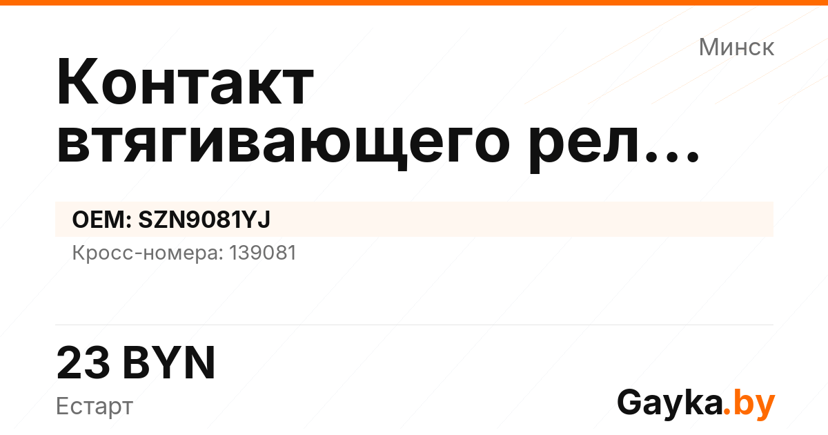 Контакт втягивающего реле стартера SZN9081YJ Артикул IMP-260530-03227