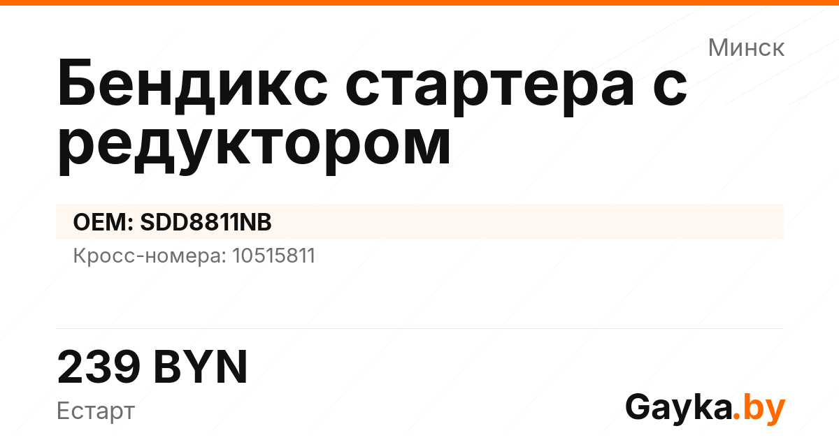 Бендикс стартера с редуктором SDD8811NB