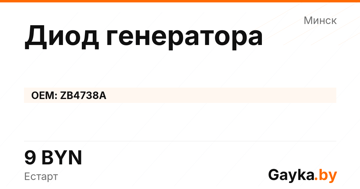 Диод генератора ZB4738A Артикул IMP-260530-03296