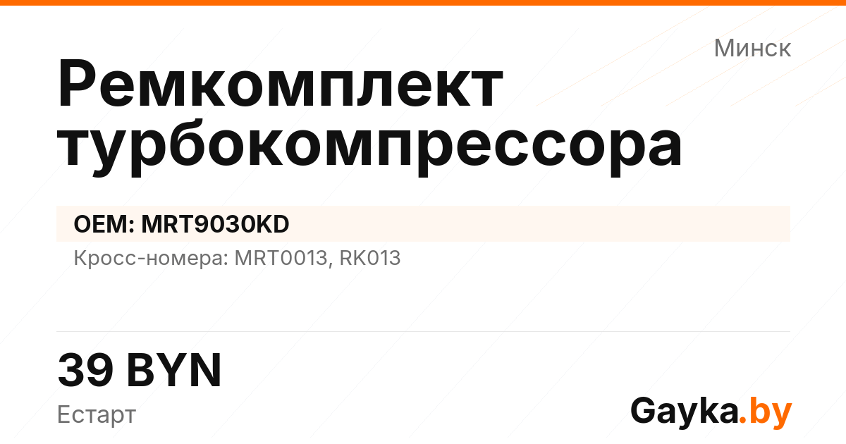 Ремкомплект турбокомпрессора MRT9030KD Артикул IMP-260530-03364