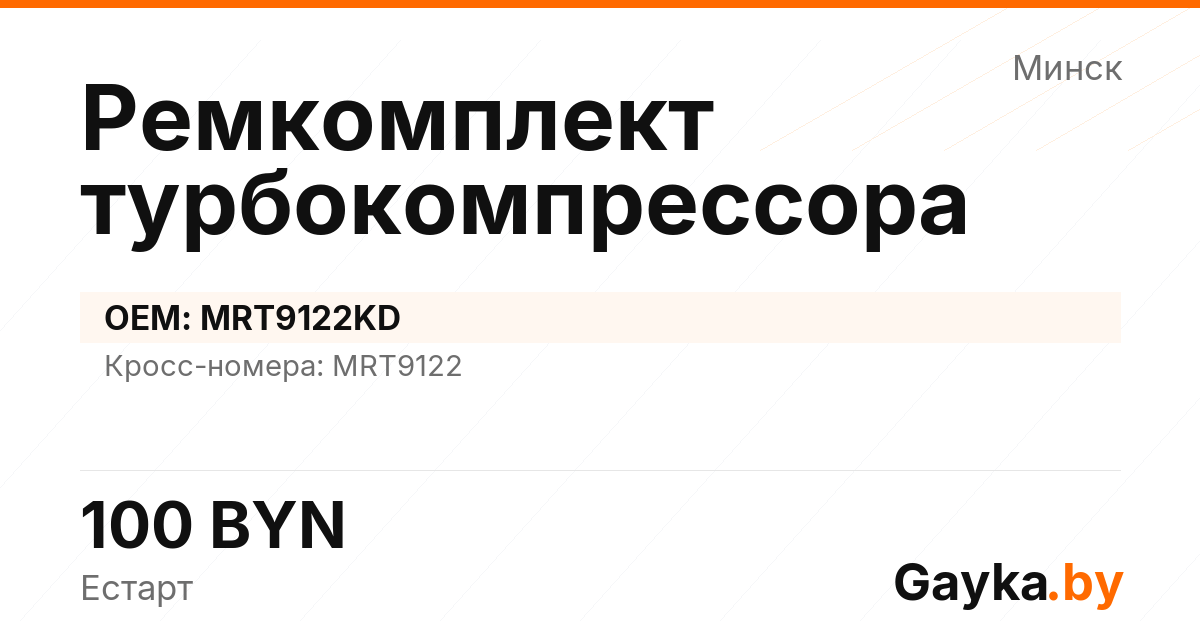 Ремкомплект турбокомпрессора MRT9122KD Артикул IMP-260530-03365