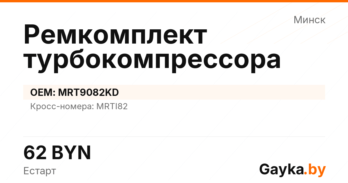 Ремкомплект турбокомпрессора MRT9082KD Артикул IMP-260530-03368