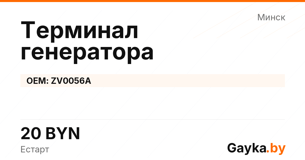 Терминал генератора ZV0056A Артикул IMP-260530-03381