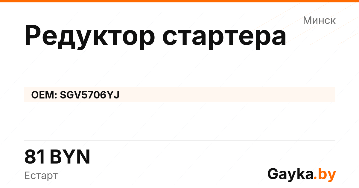 Редуктор стартера SGV5706YJ Артикул IMP-260530-03391