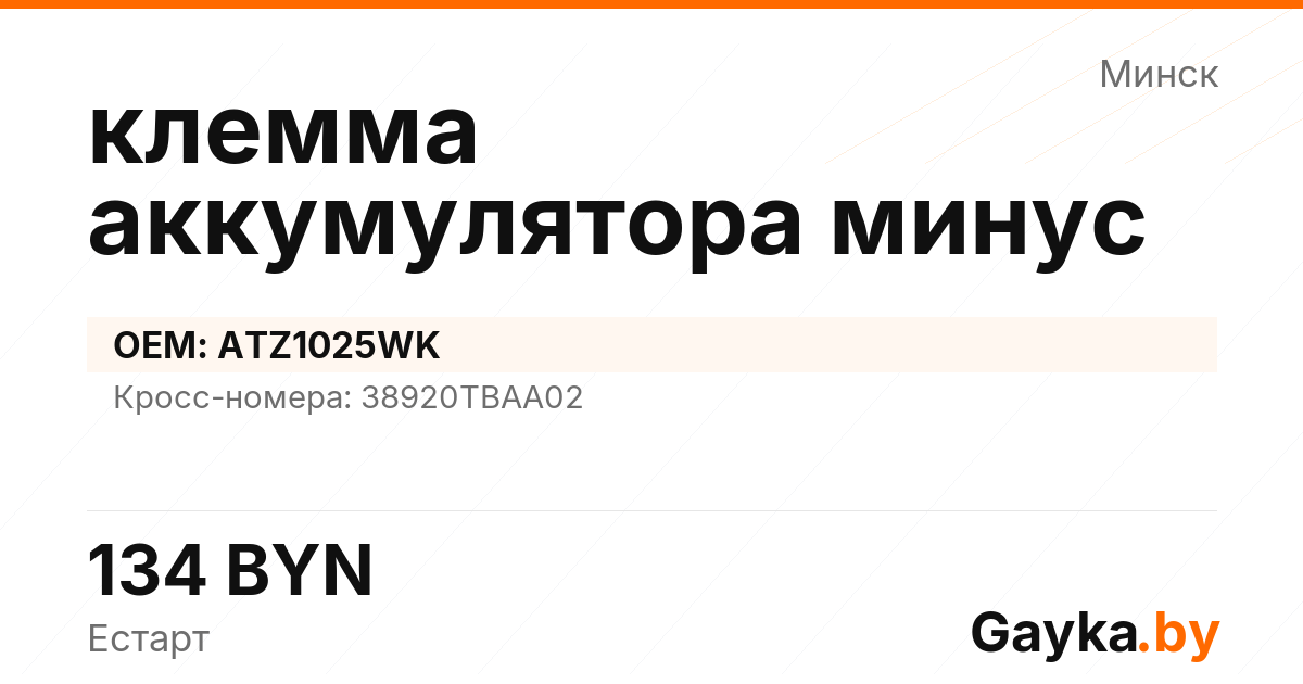 клемма аккумулятора минус ATZ1025WK Артикул IMP-260530-03393