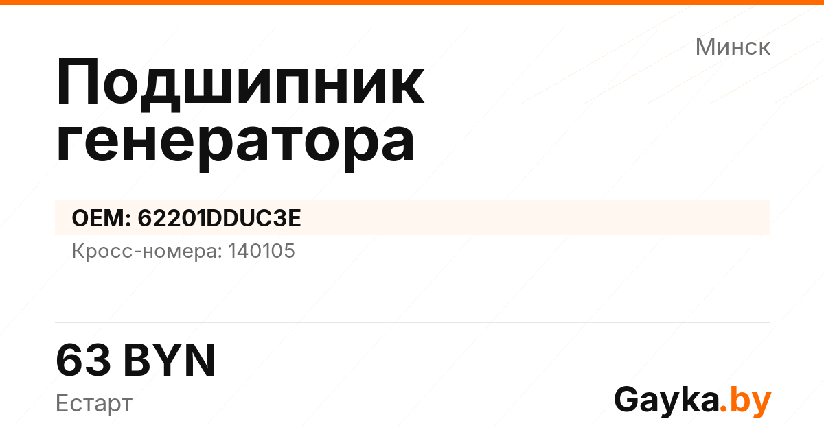 Подшипник генератора 62201DDUC3E Артикул IMP-260530-03432
