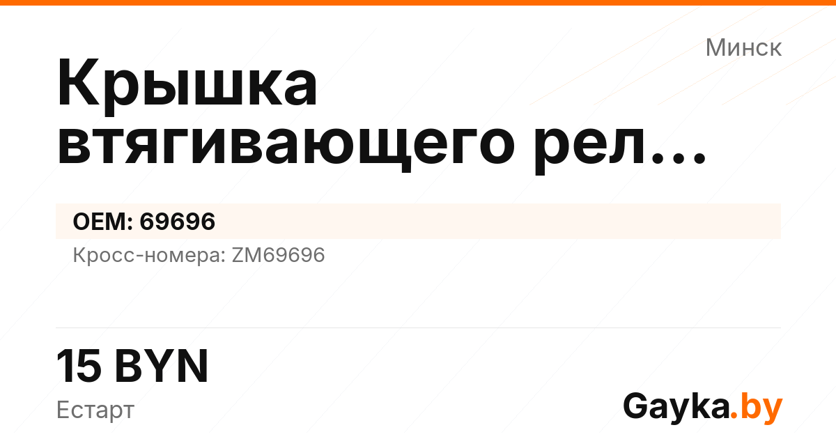 Крышка втягивающего реле стартера 69696 Артикул IMP-260530-03434