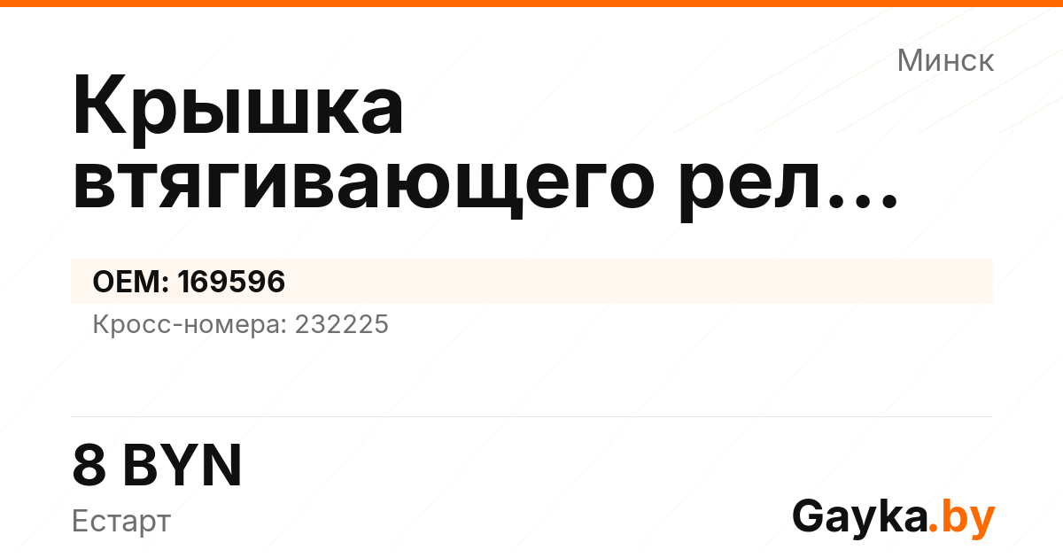 Крышка втягивающего реле стартера 169596 Артикул IMP-260530-03438