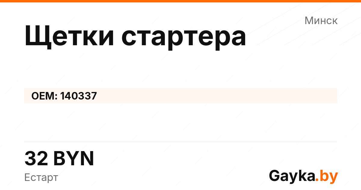 Щетки стартера 140337 Артикул IMP-260530-03527