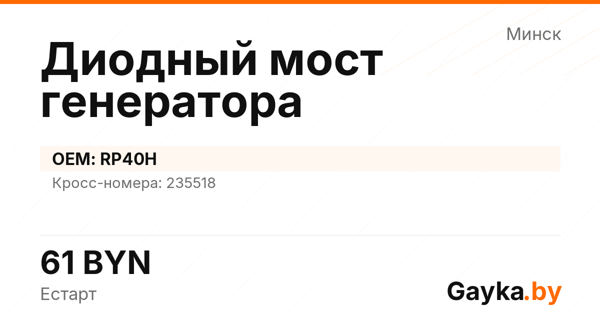 Диодный мост генератора RP40H Артикул IMP-260530-03528