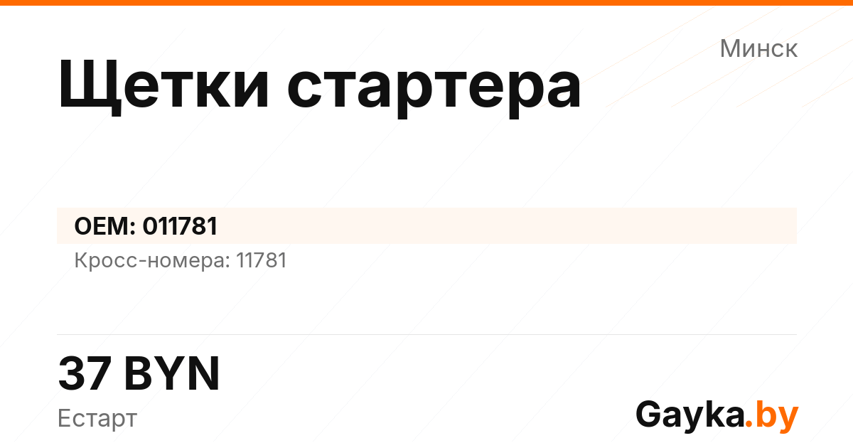 Щетки стартера 011781 Артикул IMP-260530-03539