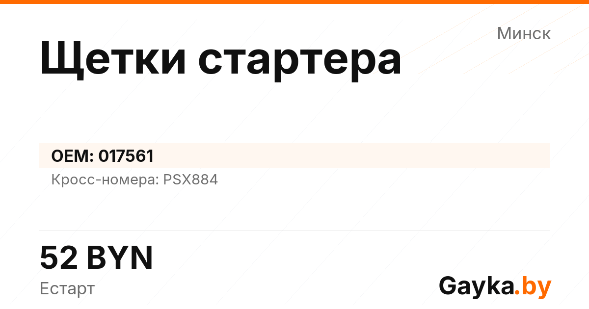 Щетки стартера 017561 Артикул IMP-260530-03541