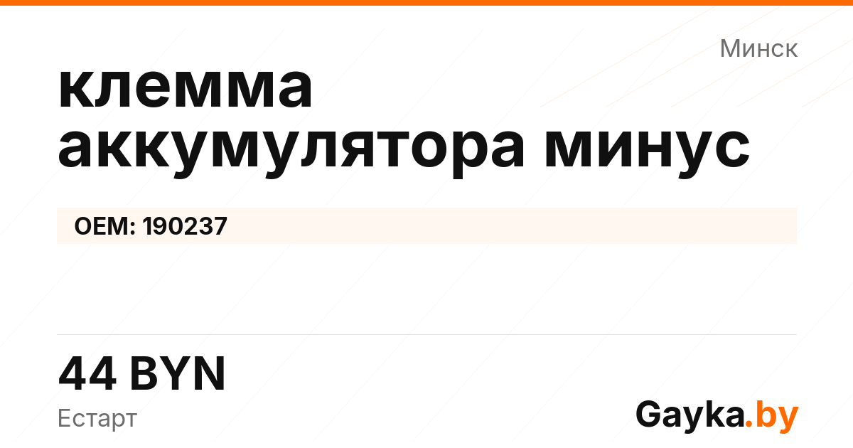 клемма аккумулятора минус 190237 Артикул IMP-260530-03546