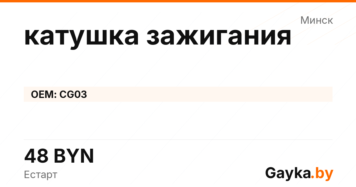 катушка зажигания CG03 Артикул IMP-260530-03556