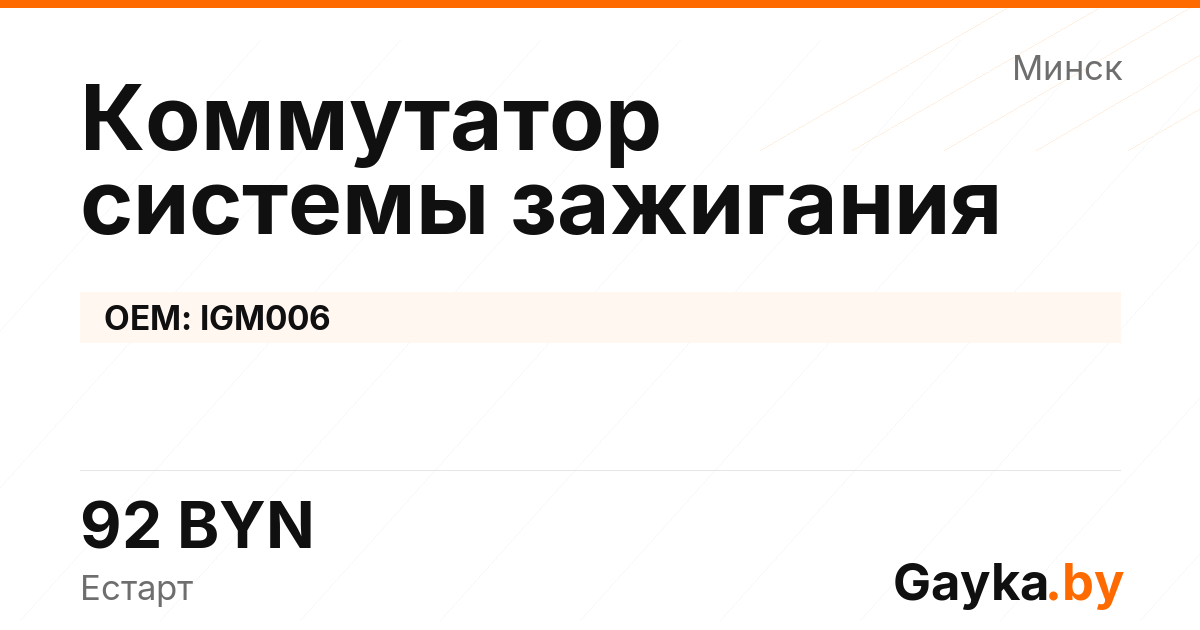 Коммутатор системы зажигания IGM006 Артикул IMP-260530-03559