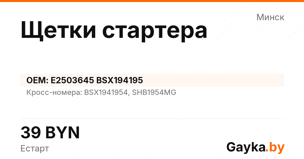 Щетки стартера E2503645 BSX194195 Артикул IMP-260530-03608