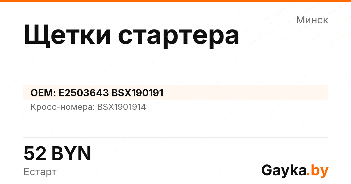Щетки стартера E2503643 BSX190191 Артикул IMP-260530-03609