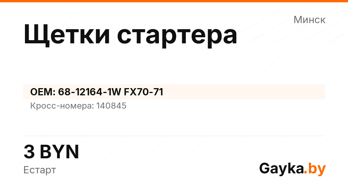 Щетки стартера 68-12164-1W FX70-71 Артикул IMP-260530-03621
