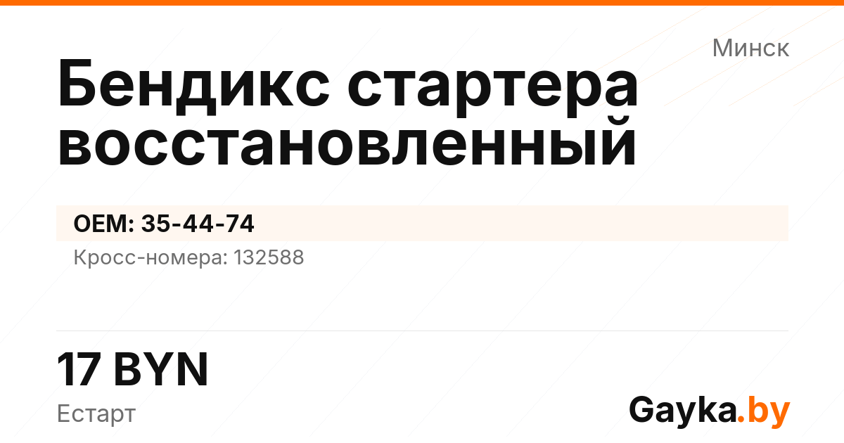Бендикс стартера восстановленный 35-44-74 Артикул IMP-260530-03633