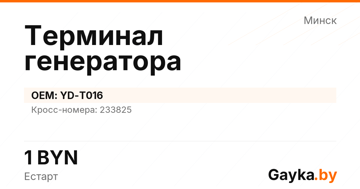 Терминал генератора YD-T016 Артикул IMP-260530-03637