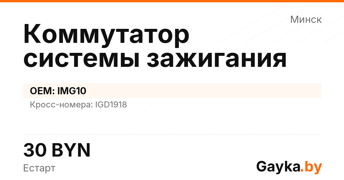 Коммутатор системы зажигания IMG10 Артикул IMP-260530-03642