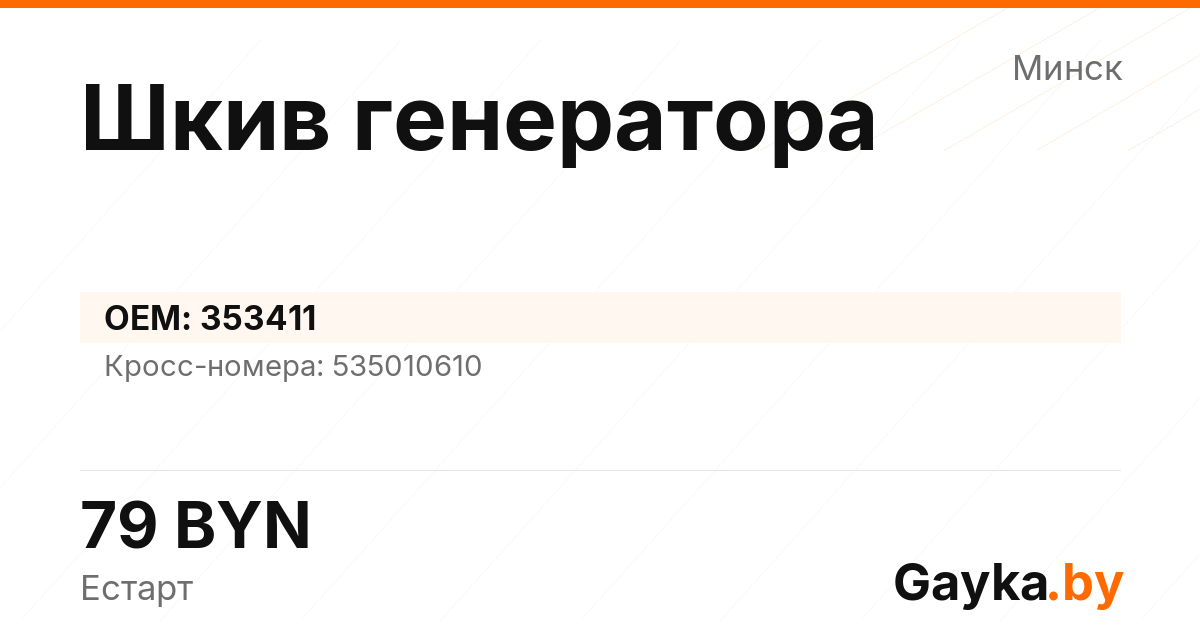 Шкив генератора 353411 Артикул IMP-260530-03662