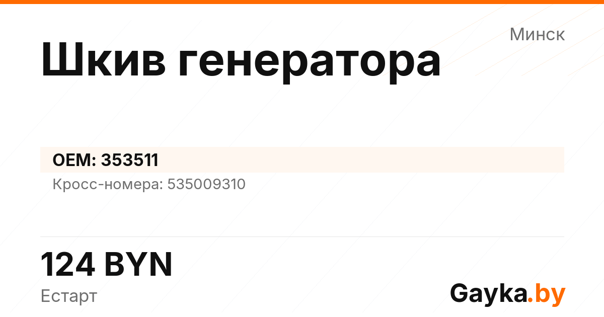 Шкив генератора 353511 Артикул IMP-260530-03663